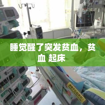 睡覺(jué)醒了突發(fā)貧血，貧血 起床 