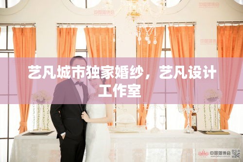 藝凡城市獨(dú)家婚紗，藝凡設(shè)計(jì)工作室 