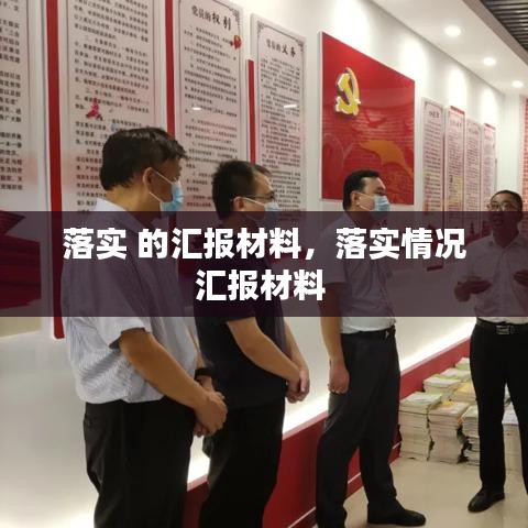 落實(shí) 的匯報(bào)材料，落實(shí)情況匯報(bào)材料 