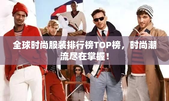 全球時尚服裝排行榜TOP榜，時尚潮流盡在掌握！
