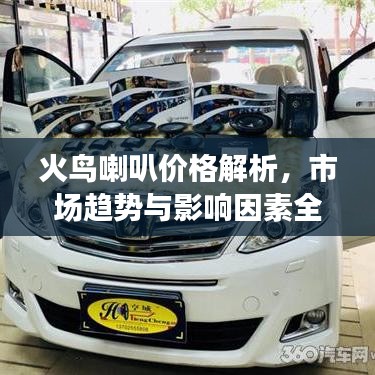 火鳥喇叭價(jià)格解析，市場趨勢與影響因素全面解讀