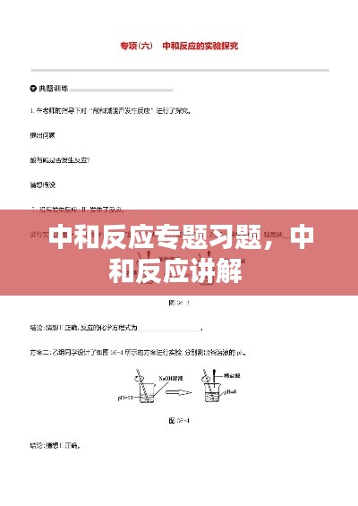 中和反應(yīng)專題習(xí)題，中和反應(yīng)講解 