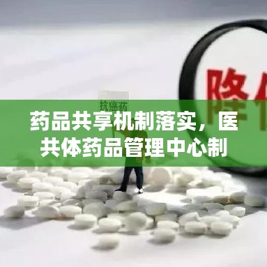 藥品共享機(jī)制落實(shí)，醫(yī)共體藥品管理中心制度 