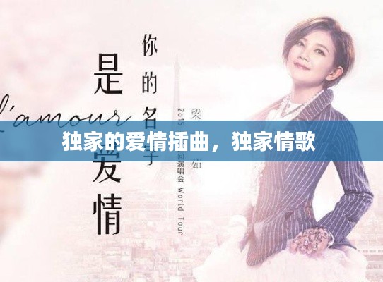 獨(dú)家的愛情插曲，獨(dú)家情歌 
