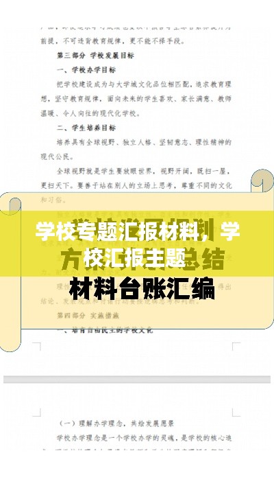 學(xué)校專題匯報材料，學(xué)校匯報主題 