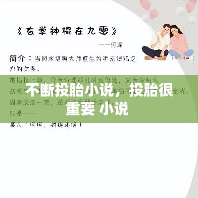 不斷投胎小說，投胎很重要 小說 