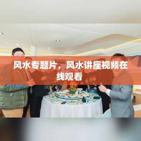 風水專題片，風水講座視頻在線觀看 
