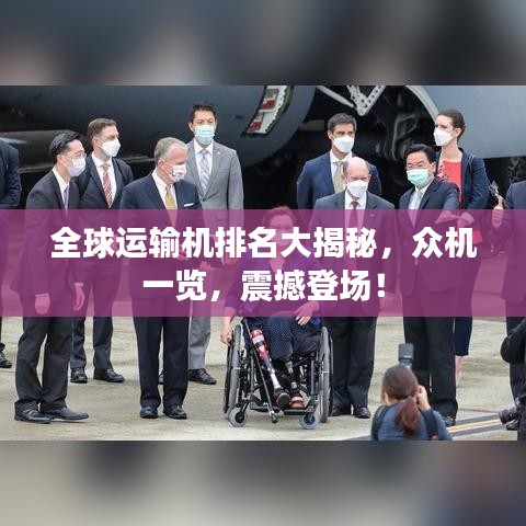 全球運輸機排名大揭秘，眾機一覽，震撼登場！