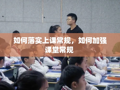 如何落實上課常規(guī)，如何加強課堂常規(guī) 