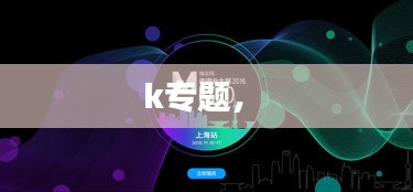 k專題， 