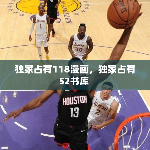 獨家占有118漫畫，獨家占有52書庫 