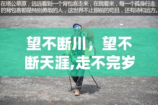 望不斷川，望不斷天涯,走不完歲月 
