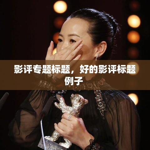 影評專題標題，好的影評標題例子 