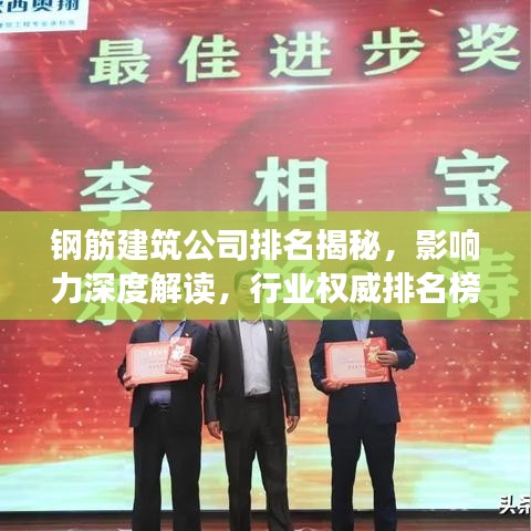 鋼筋建筑公司排名揭秘，影響力深度解讀，行業(yè)權(quán)威排名榜單！