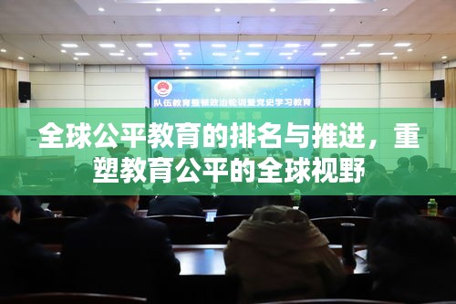 全球公平教育的排名與推進(jìn)，重塑教育公平的全球視野