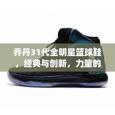喬丹31代全明星籃球鞋，經(jīng)典與創(chuàng)新，力量的完美結(jié)合