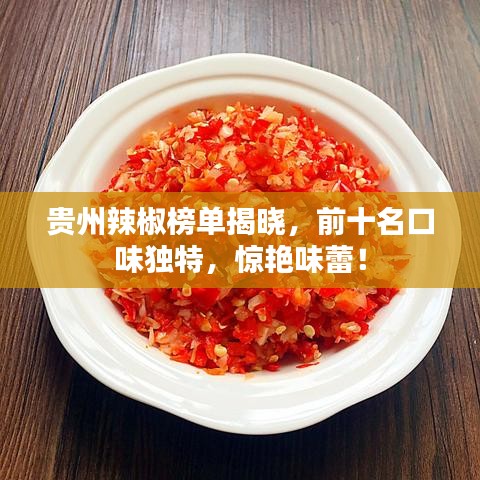 貴州辣椒榜單揭曉，前十名口味獨特，驚艷味蕾！
