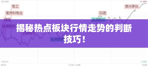 揭秘?zé)狳c板塊行情走勢的判斷技巧！