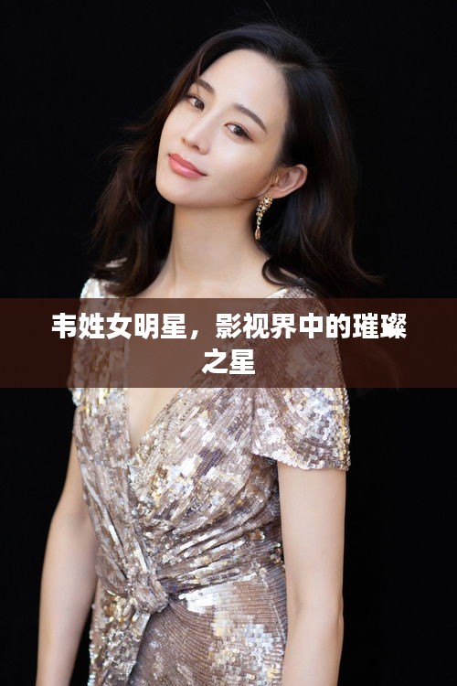 韋姓女明星，影視界中的璀璨之星