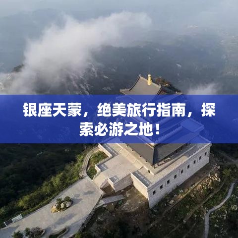 銀座天蒙，絕美旅行指南，探索必游之地！