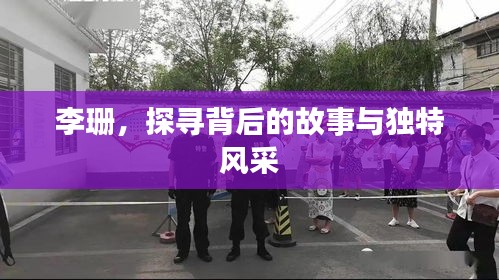 李珊，探尋背后的故事與獨(dú)特風(fēng)采