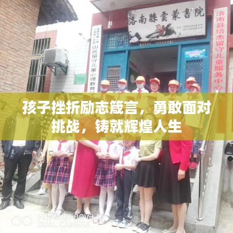 孩子挫折勵(lì)志箴言，勇敢面對挑戰(zhàn)，鑄就輝煌人生