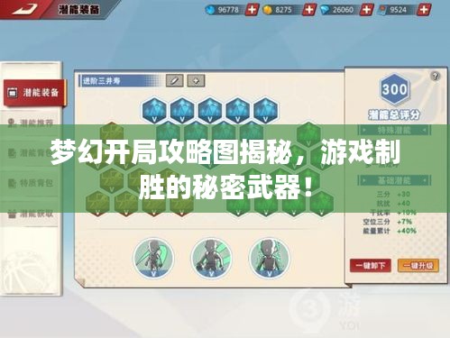 夢幻開局攻略圖揭秘，游戲制勝的秘密武器！