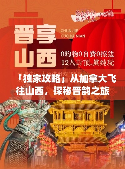 「獨家攻略」從加拿大飛往山西，探秘晉韻之旅！