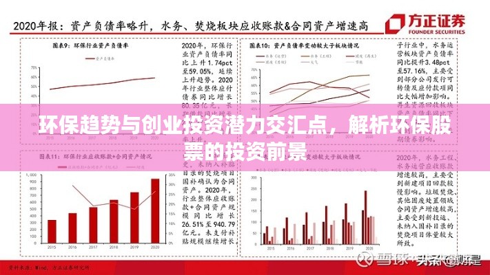 環(huán)保趨勢與創(chuàng)業(yè)投資潛力交匯點，解析環(huán)保股票的投資前景