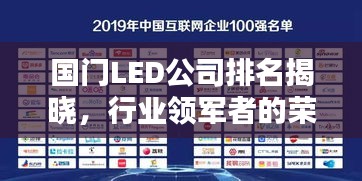 國(guó)門LED公司排名揭曉，行業(yè)領(lǐng)軍者的榮耀榜單