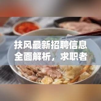 扶風(fēng)最新招聘信息全面解析，求職者的福音，百度搜尋一網(wǎng)打盡！