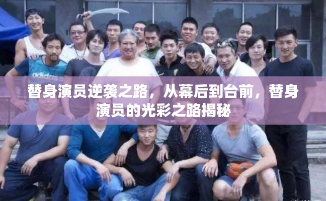 替身演員逆襲之路，從幕后到臺(tái)前，替身演員的光彩之路揭秘