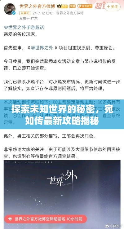 探索未知世界的秘密，宛如傳最新攻略揭秘
