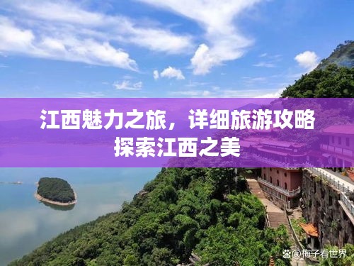 江西魅力之旅，詳細(xì)旅游攻略探索江西之美