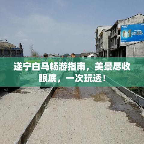 遂寧白馬暢游指南，美景盡收眼底，一次玩透！