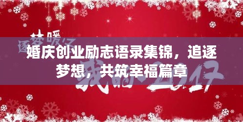 婚慶創(chuàng)業(yè)勵志語錄集錦，追逐夢想，共筑幸福篇章