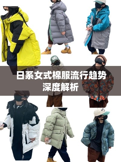 日系女式棉服流行趨勢深度解析