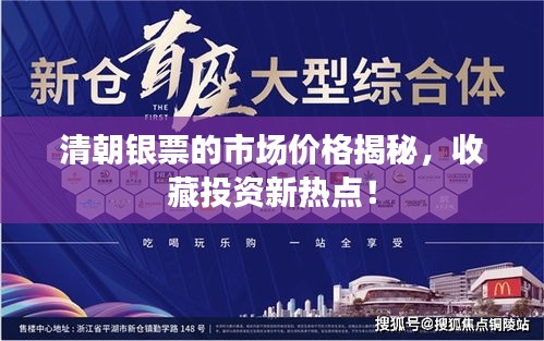 清朝銀票的市場價(jià)格揭秘，收藏投資新熱點(diǎn)！