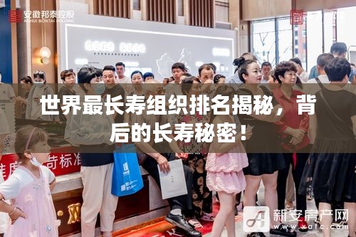 世界最長壽組織排名揭秘，背后的長壽秘密！