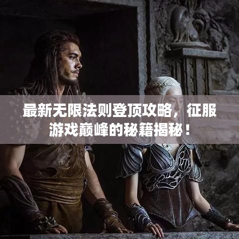 最新無限法則登頂攻略，征服游戲巔峰的秘籍揭秘！