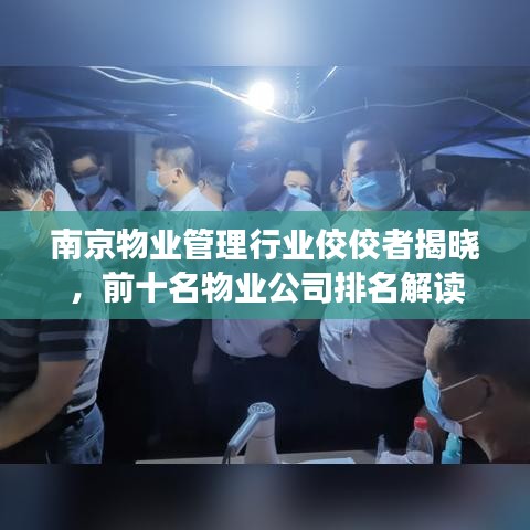 南京物業(yè)管理行業(yè)佼佼者揭曉，前十名物業(yè)公司排名解讀