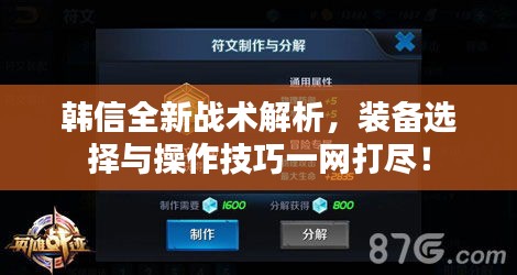 韓信全新戰(zhàn)術(shù)解析，裝備選擇與操作技巧一網(wǎng)打盡！