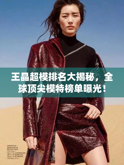 王晶超模排名大揭秘，全球頂尖模特榜單曝光！