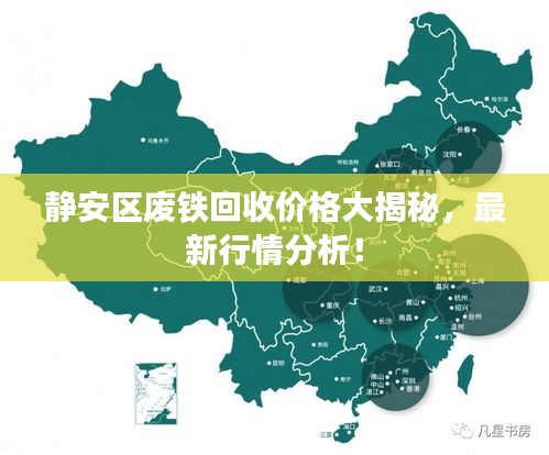 靜安區(qū)廢鐵回收價(jià)格大揭秘，最新行情分析！