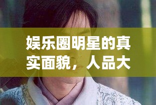 娛樂圈明星的真實(shí)面貌，人品大揭秘