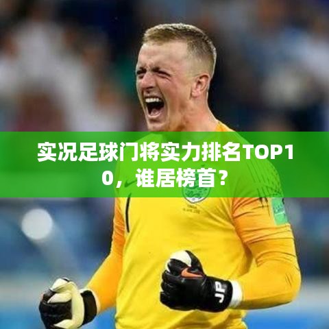 實況足球門將實力排名TOP10，誰居榜首？