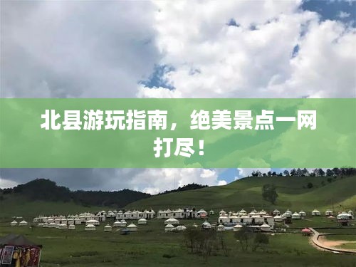 北縣游玩指南，絕美景點一網(wǎng)打盡！