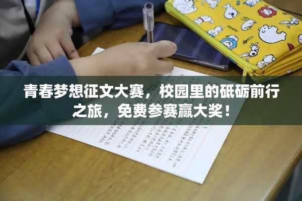 青春夢想征文大賽，校園里的砥礪前行之旅，免費參賽贏大獎！