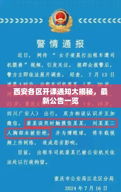 西安各區(qū)開課通知大揭秘，最新公告一覽