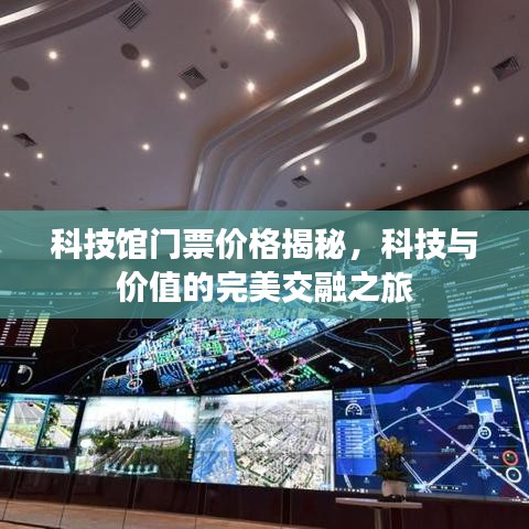 科技館門票價格揭秘，科技與價值的完美交融之旅